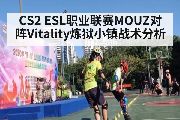 CS2 ESL职业联赛MOUZ对阵Vitality炼狱小镇战术分析