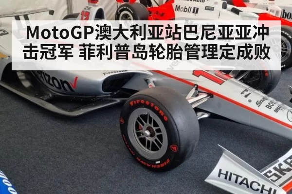 MotoGP澳大利亚站巴尼亚亚冲击冠军 菲利普岛轮胎管理定成败